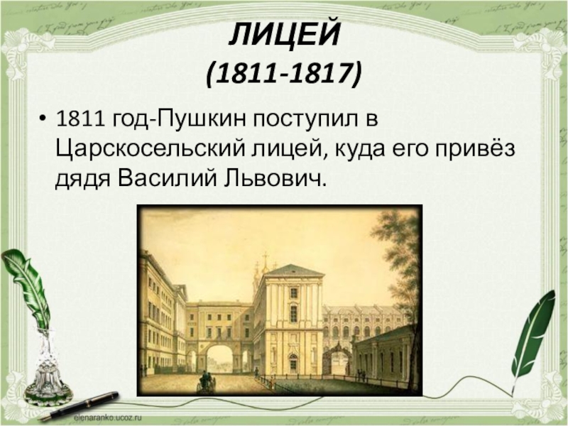 Учеба пушкина. Царскосельский лицей Санкт-Петербург 1811-1817. Лицей Пушкина 1817. Пушкин поступает в Царскосельский лицей. Лицей (1811-1817).