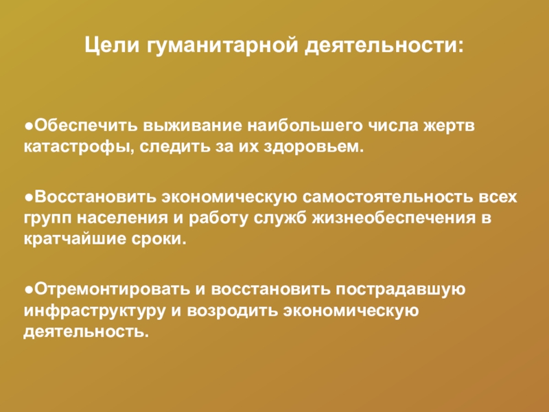 Цели помогают. Цели, задачи и принципы гуманитарной деятельности. Задачи гуманитарной деятельности ОБЖ. Основные задачи гуманитарной помощи. Цели и задачи гуманитарной помощи.