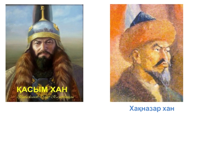 Ханы хакназар. Касым Хан. Қасым Хан портрет. Портреты казахских Ханов. Хакназар Хан.