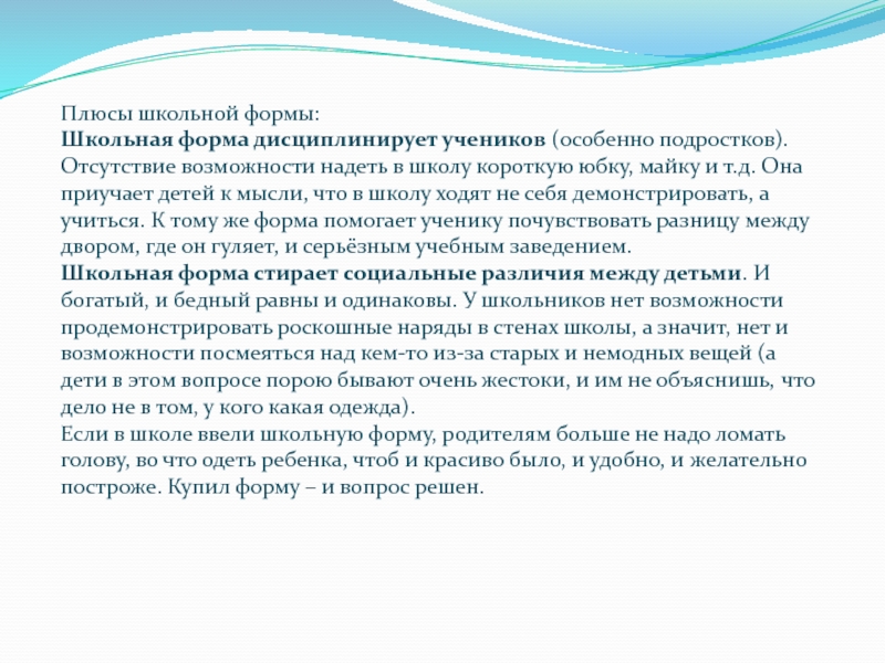 Плюсы школьной формы:Школьная форма дисциплинирует учеников (особенно подростков). Отсутствие возможности надеть в школу короткую юбку, майку и т.д.