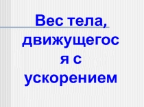 Презентация по физике на тему Вес. Невесомость (10класс)