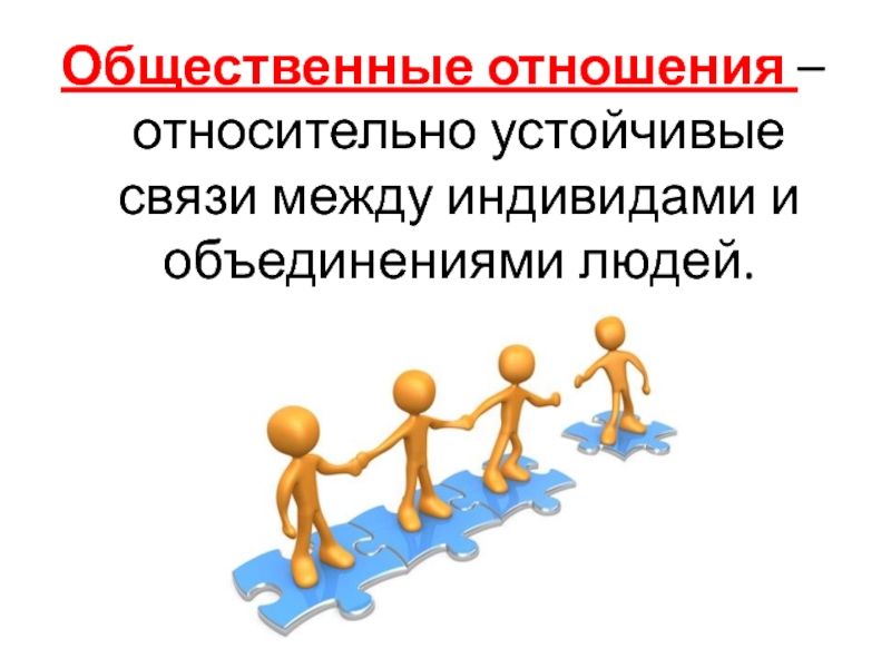 2 социальные отношения. Социальные отношения презентация. Необщественные отношения. Общественные отношения относительно устойчивые. Социальные общественные отношения.