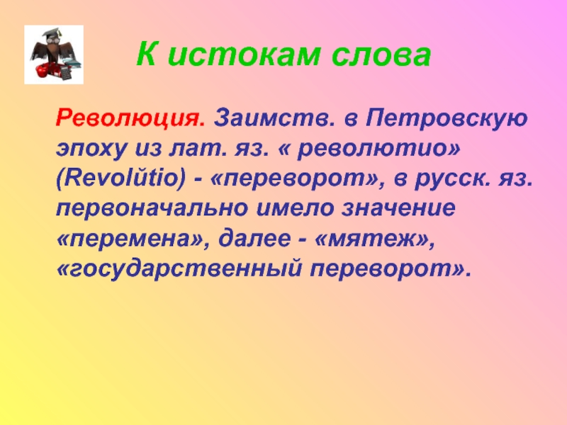 Предложение со словом революция 4 класс