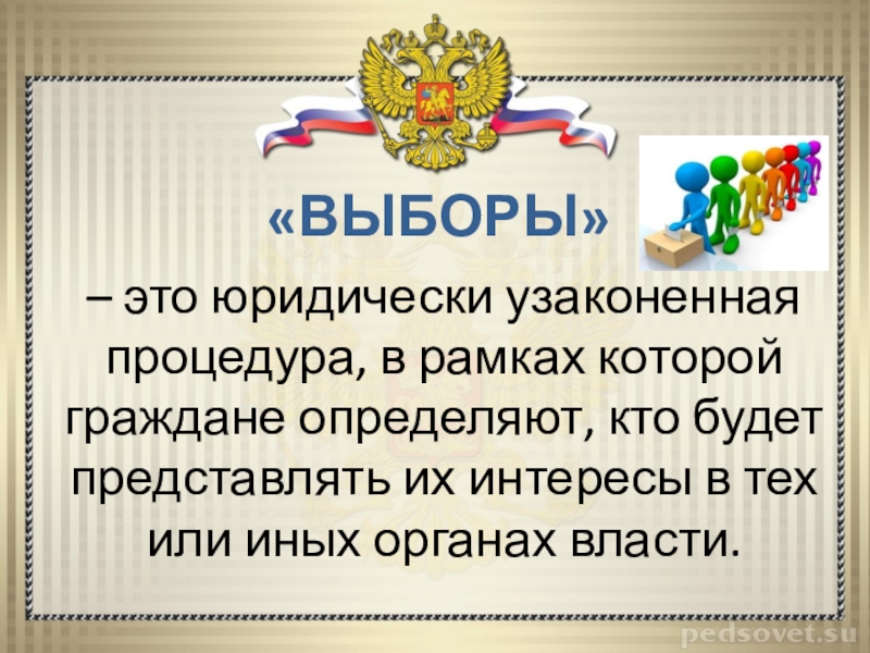 Выборы это. Выборы. Выборы-юридически узаконить. Выборы это юридически узаконенная процедура. Выбор это в обществознании определение.