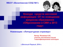 Конкурс средств массовой информации ОУ по освещению вопросов образования Образование и СМИ в 2013 году