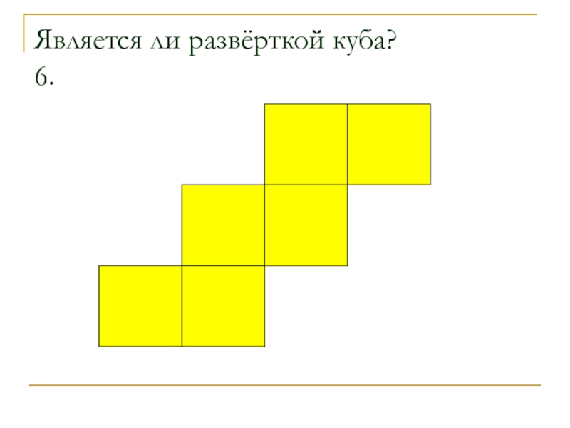 Практическая работа развертка куба