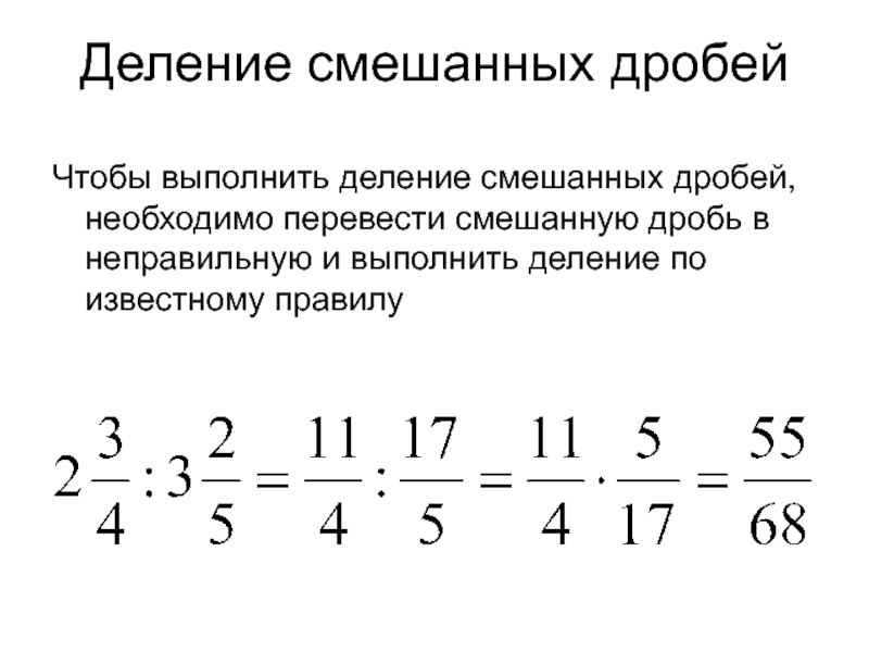 12 7 в смешанную дробь. Деление дробей на смешанные числа. Правило деления смешанных дробей. Правило деления смешанных дробей с разными знаменателями. Деление смешанных дробей 5 класс правило.