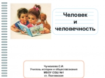 Человек и человечность