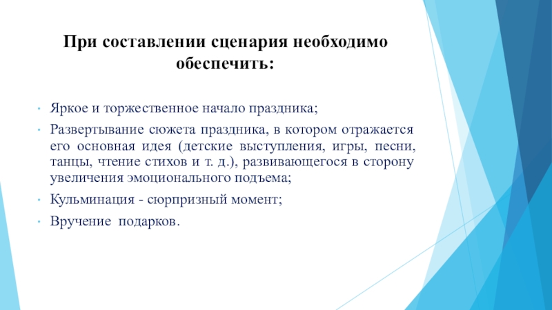 Написание сценария праздника. Требования к составлению сценария Длительность праздника. Алгоритм составления сценария развлечения в ДОУ. Требование к составлению сценариев в саду. Предложение по написанию сценариев для детских праздников.