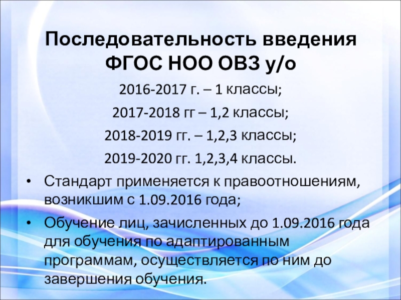 Фгос овз начальная школа. Последовательность введения ФГОС. ФГОС. ФГОС НОО ОВЗ 2022. ФГОС НОО обучающихся с ОВЗ.