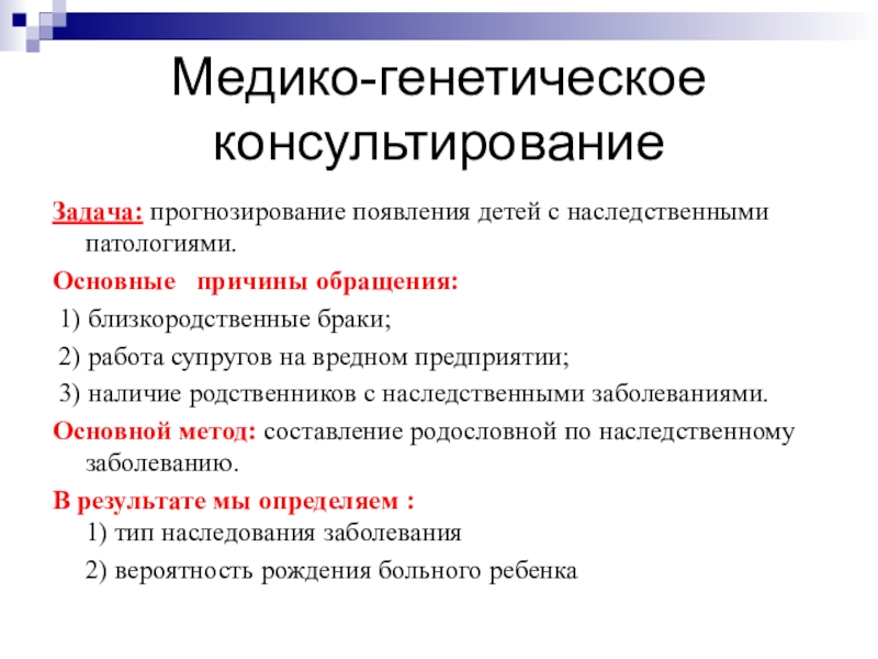 Медико генетический. Медико-генетическое консультирование. Медико генетическое консультирование и прогнозирование. Задачи медико-генетического консультирования. Генетическое прогнозирование.