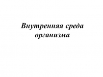 Презентация по биологии на тему  Внутренняя среда организма