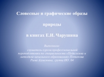Презентация Евгений Иванович Чарушин