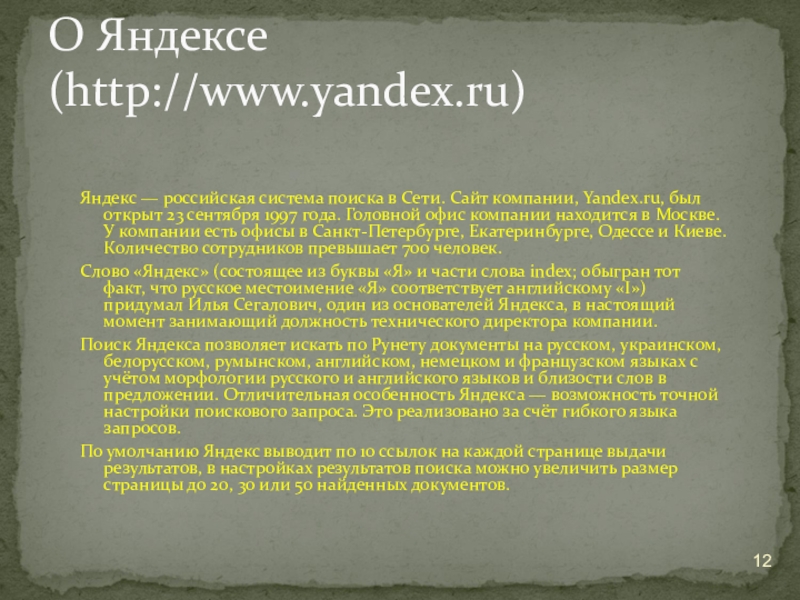 Яндекс — российская система поиска в Сети. Сайт компании, Yandex.ru, был открыт 23 сентября 1997 года. Головной