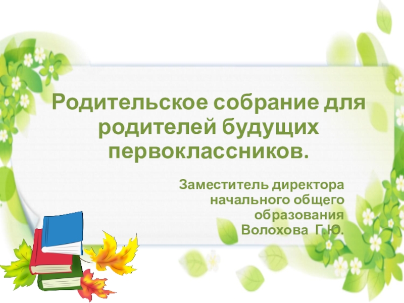 Презентация к родительскому собранию для родителей будущих первоклассников