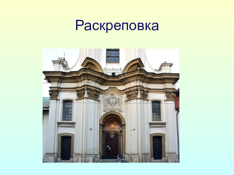 Ризалит в архитектуре это. Раскрепованный антаблемент в Барокко. Раскреповка антаблемента. Раскреповка фасада Барокко. Раскреповка в архитектуре Барокко.