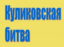 Презентация по окружающему миру на тему Куликовская битва