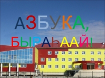 Презентация праздника Прощай, азбука! на якутском языке