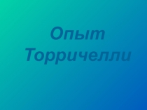 Презентация по физике Опыт Торричели