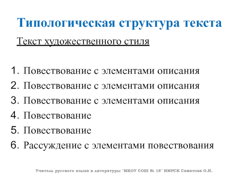 Типологическая структура текста Текст художественного стиля Повествование с элементами описанияПовествование с элементами описанияПовествование с элементами описанияПовествование ПовествованиеРассуждение