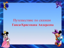 Путешествие по сказкам Г.Х.Андерсена