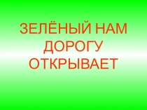 Презентация Зеленый - нам дорогу открывает! 7 класс