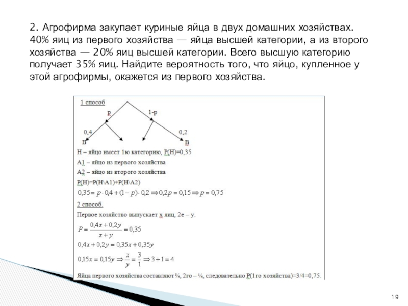 Агрофирма закупает куриные яйца 35. Агрофирма закупает куриные яйца в двух домашних хозяйствах 40 20 35. Агрофирма закупает куриные яйца в двух домашних. Агрофирма закупает куриные яйца в двух домашних хозяйствах 15. Агрофирма закупает куриные яйца в двух домашних хозяйствах 95.