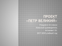 Презентация к проекту Петр Великий