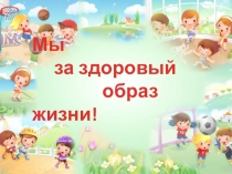 Презентация для тематического классного часа Мы за здоровый образ жизни