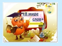 Презентация к уроку русского языка на тему: Однозначные и многозначные слова