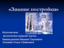 Зимние постройки