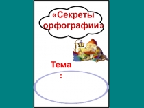 Презентация по русскому языку на тему Правописание слов с безударными гласными в корне. (3 класс)