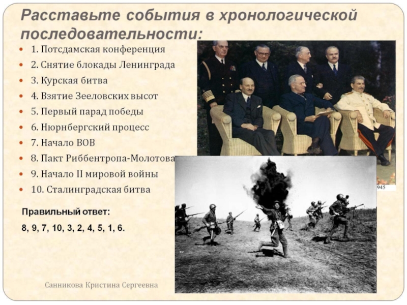 Международные конференции великой отечественной. Потсдамская конференция 1941. Солвиия в хронологической последовательности. События в хронологическом порядке. Конференции второй мировой в хронологическом порядке.