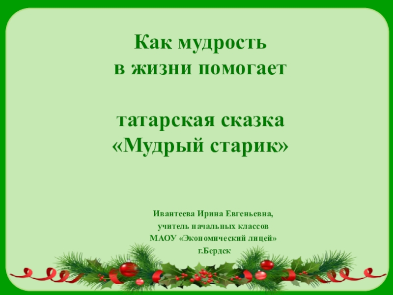 Презентация Презентация по литературному чтению  Как мудрость в жизни помогает татарская сказку Мудрый старик (2 класс)