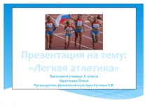 Презентация по физической культуре  Легкая атлетика