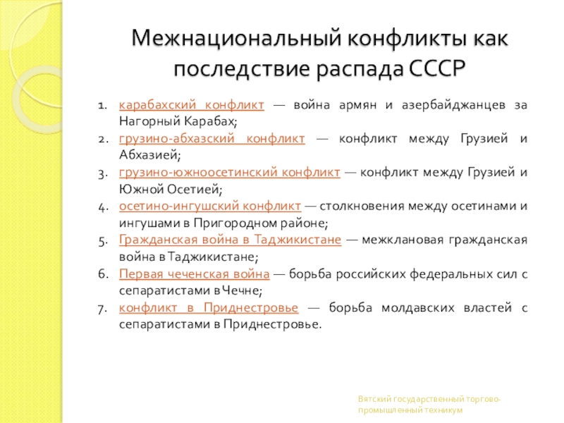 Этнической дезинтеграции. Межнациональные конфликты и распад СССР. Последствия межэтнических конфликтов.