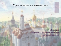 Презентация по математике. Урок-сказка Нахождение неизвестного множителя, неизвестного делимого, неизвестного делителя 4 класс