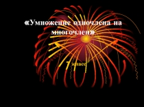 Умножение числа на многочлен