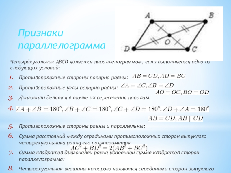 Сумма квадратов диагоналей равна сумме квадратов сторон. Попарно равны диагонали параллелограмма. Попарно противоположные углы. Противоположные углы параллелограмма попарно равны. Сумма квадратов диагоналей четырехугольника.