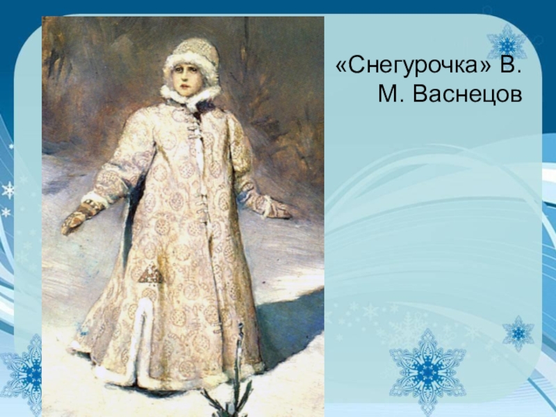 Виктора михайловича васнецова снегурочка. Васнецов Виктор Михайлович Снегурочка картина. Васнецов Снегурочка Третьяковская галерея. Васнецов Снегурочка 1895. Картинная галерея Виктора Михайловича Васнецова Снегурочка.