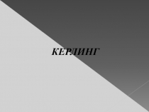 Вид спорта - Керлинг