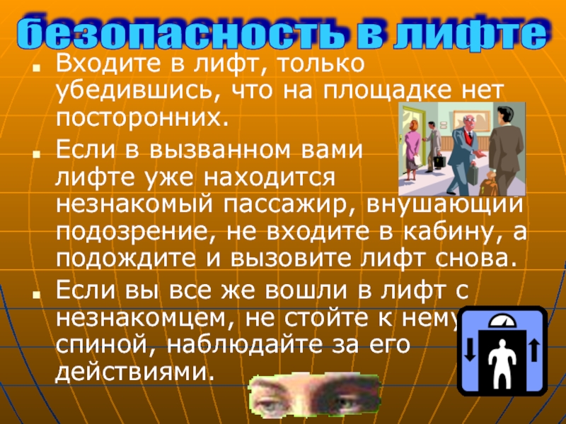 Примеры безопасности. Входите в лифт только убедившись. Личная безопасность в лифте. Правила безопасного поведения в криминогенных ситуациях в лифте. План безопасного поведения в лифте Soloby.