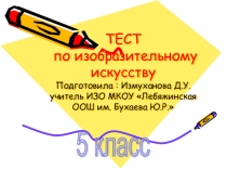 Презентация по ИЗО Тест по ИЗО