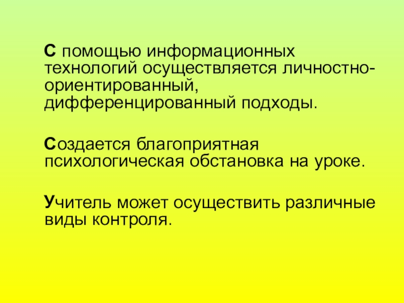 Технология осуществляет. Личностно-ориентированный и дифференцированный.