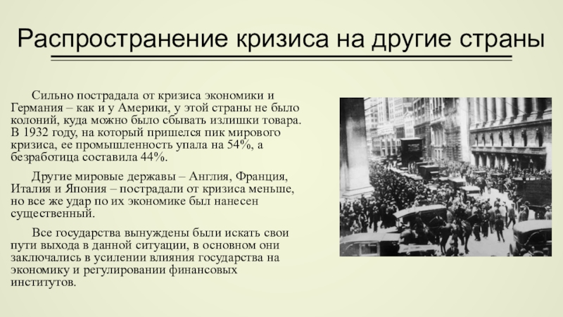 Страны между мировыми войнами. Пострадавшие кризис 1929 страны. Страны наиболее пострадавшие от кризиса 1929. Какая Страна наиболее пострадала от кризиса?. Главные черты экономического кризиса в США.