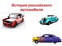 Презентация по технологии на тему: История российского автомобиля