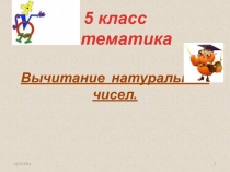 Презентация по математике на тему Вычитание натуральных чисел(5 класс)