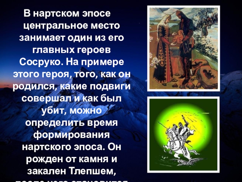 Герой эпоса. Сосруко герой нартского эпоса. Нартский эпос герои эпоса. Героиня нартского эпоса. Сосруко герой.