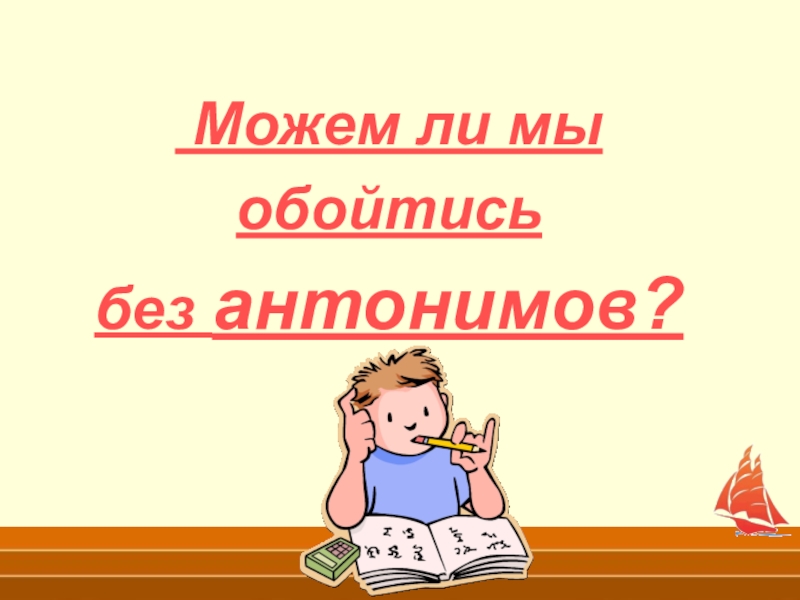 Антонимы 5 класс