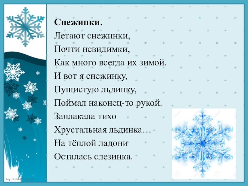 Летят летят снежинки минус. Стих про снежинку. Летают снежинки почти невидимки. Стихотворение про снежинку для детей. Стих летают снежинки почти невидимки.